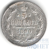 5 копеек, серебро, 1890 г.,  СПБ АГ