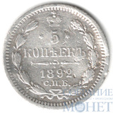 5 копеек, серебро, 1892 г., СПБ АГ