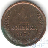1 копейка, 1964 г.