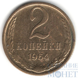2 копейки, 1964 г.