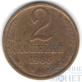 2 копейки, 1966 г.