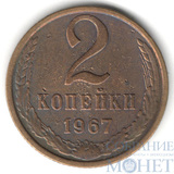 2 копейки, 1967 г.