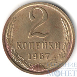 2 копейки, 1967 г.