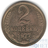 2 копейки, 1977 г.
