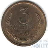 3 копейки, 1965 г.