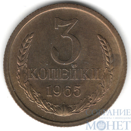 3 копейки, 1965 г.