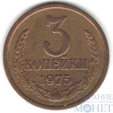 3 копейки, 1975 г.