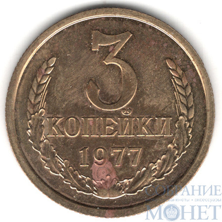 3 копейки, 1977 г.