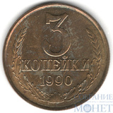 3 копейки, 1990 г.
