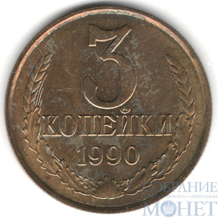 3 копейки, 1990 г.