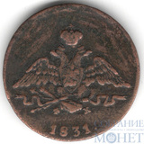 1 копейка, 1831 г., ЕМ ФХ