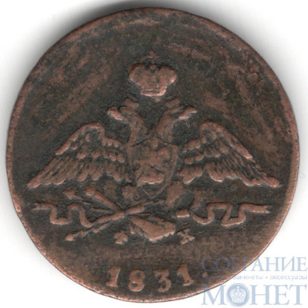1 копейка, 1831 г., ЕМ ФХ