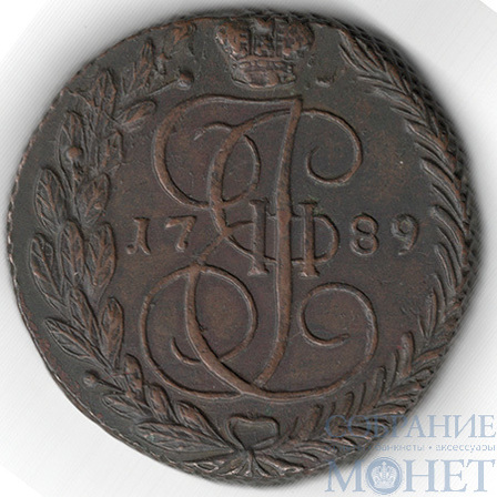 5 копеек, 1789 г., ЕМ