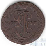 5 копеек, 1790 г., ЕМ