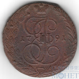 5 копеек, 1791 г., ЕМ