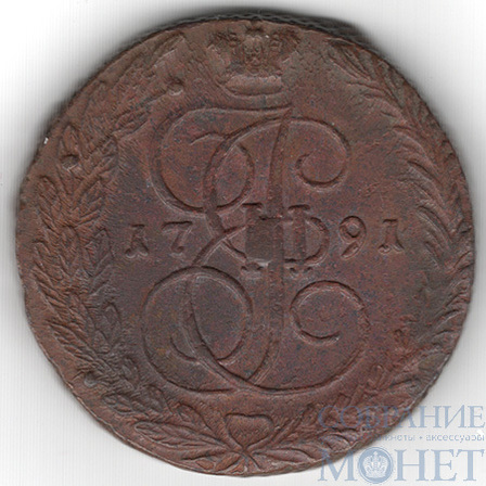 5 копеек, 1791 г., ЕМ