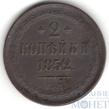 2 копейки, 1852 г., ЕМ