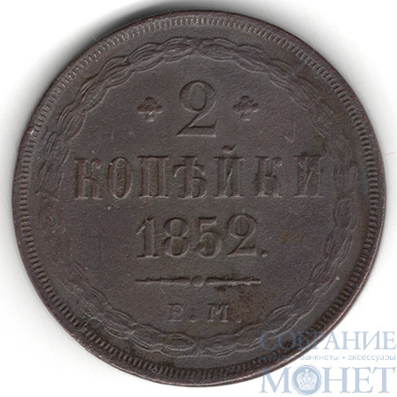 2 копейки, 1852 г., ЕМ