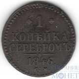 1 копейка, 1846 г., СМ