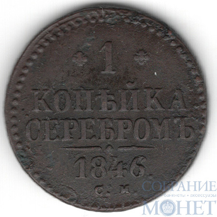 1 копейка, 1846 г., СМ