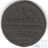 1 копейка, 1847 г., СМ