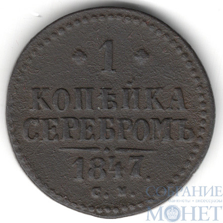 1 копейка, 1847 г., СМ