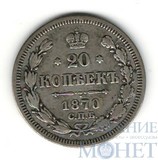 20 копеек, серебро, 1870 г., СПБ НI