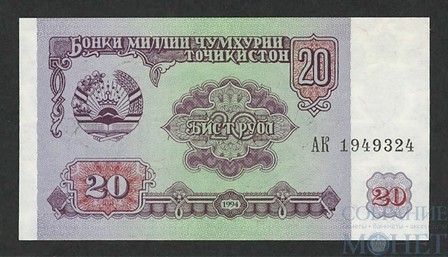 20 рублей, 1994 г., Таджикистан