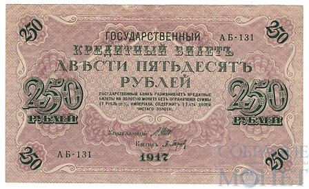 Государственный кредитный билет 250 рублей, 1917 г., Шипов-Барышев