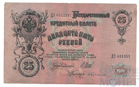 Государственный кредитный билет 25 рублей, 1909 г., Шипов-Бубякин