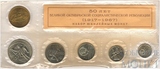 Годовой набор монет ГБ СССР, 1967 г., "50 лет Октябрьской революции"