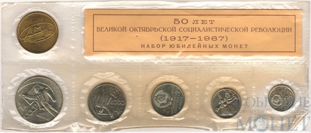 Годовой набор монет ГБ СССР, 1967 г., "50 лет Октябрьской революции"