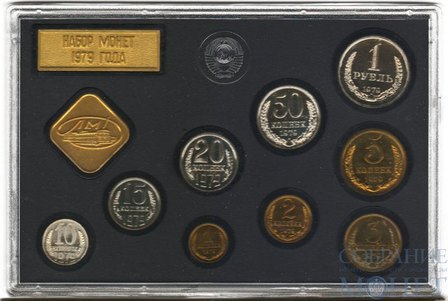 Годовой набор монет ГБ СССР, 1979 г.
