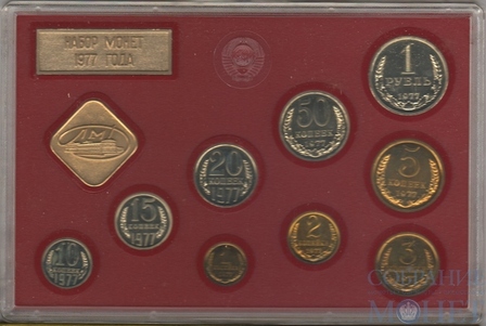 Годовой набор монет ГБ СССР, 1977 г.