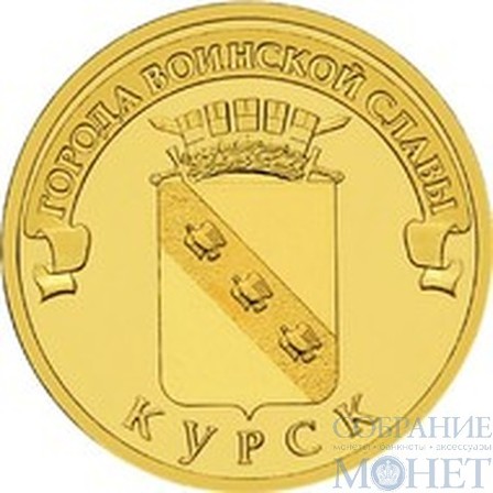 10 рублей "Города воинской славы - Курск", 2011 г.