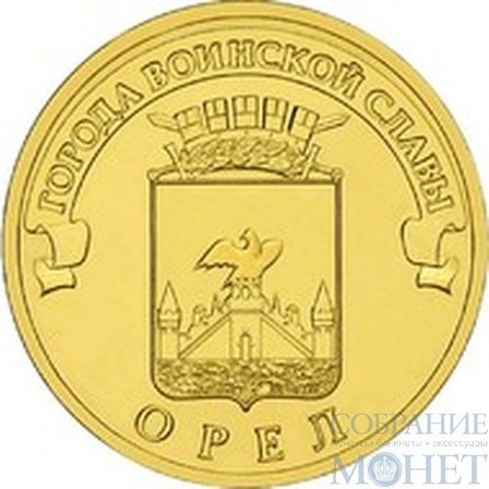 10 рублей "Города воинской славы - Орел", 2011 г.