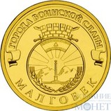 10 рублей "Города воинской славы - Малгобек", 2011 г.