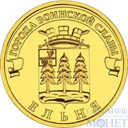10 рублей "Города воинской славы - Ельня", 2011 г.