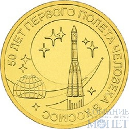 10 рублей "50 лет первого полета человека в космос", 2011 г.