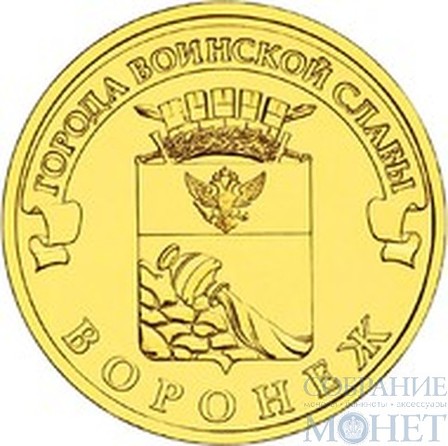 10 рублей "Города воинской славы - Воронеж", 2012 г.