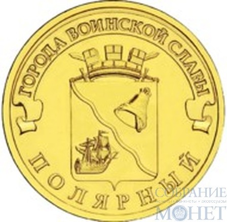 10 рублей "Города воинской славы - Полярный", 2012 г.