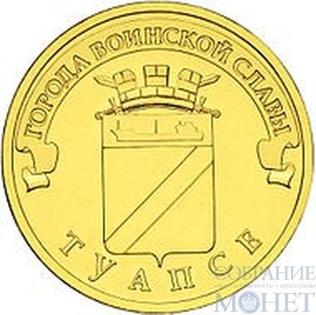 10 рублей "Города воинской славы - Туапсе", 2012 г.