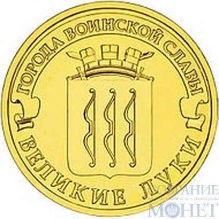10 рублей "Города воинской славы - Великие Луки", 2012 г.