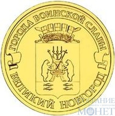 10 рублей "Города воинской славы - Великий Новгород", 2012 г.