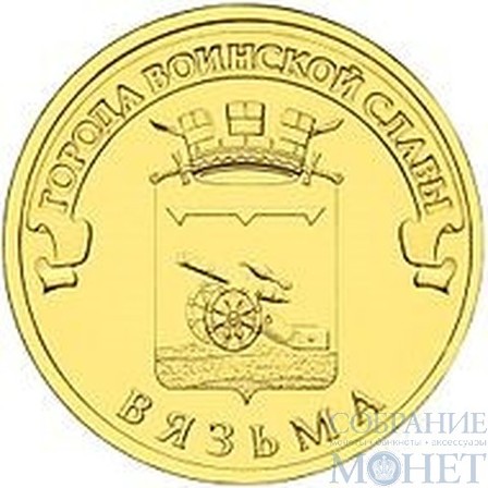 10 рублей "Города воинской славы - Вязьма", 2013 г.