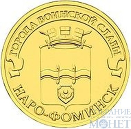 10 рублей "Города воинской славы - Наро-Фоминск", 2013 г.