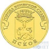 10 рублей "Города воинской славы - Псков", 2013 г.