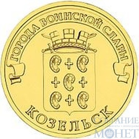10 рублей "Города воинской славы - Козельск", 2013 г.