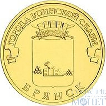 10 рублей "Города воинской славы - Брянск", 2013 г.