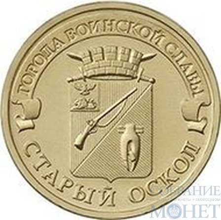 10 рублей "Города воинской славы - Старый Оскол", 2014 г.